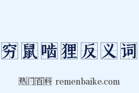 穷鼠啮狸反义词是什么意思的图片